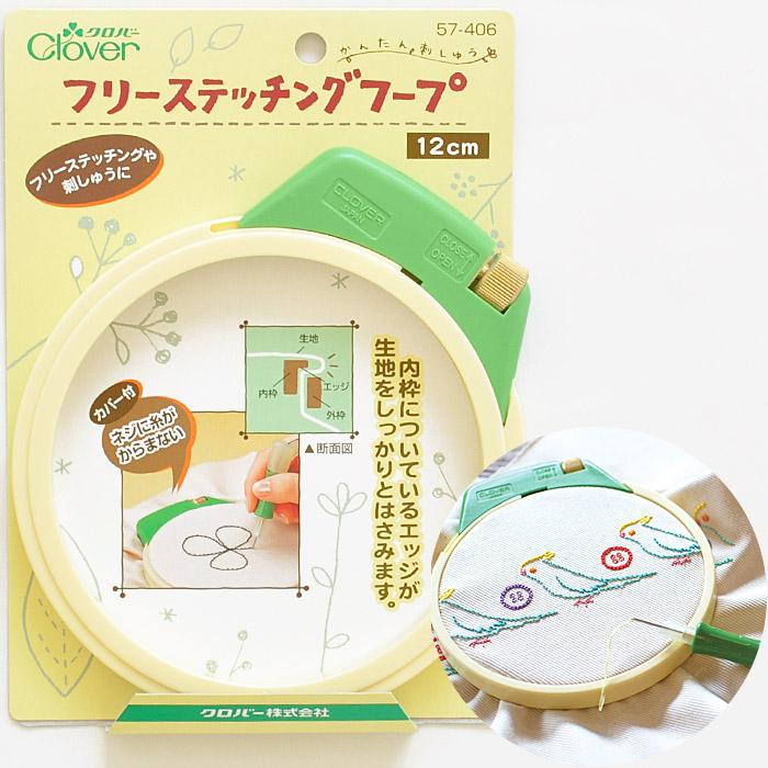 クロバー（Clover） フリーステッチングフープ 12cm □ フリーステッチ