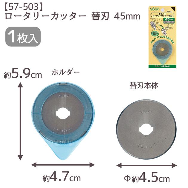 クロバー（Clover） ロータリー カッター 替刃 45mm 1枚入 □ リフィル