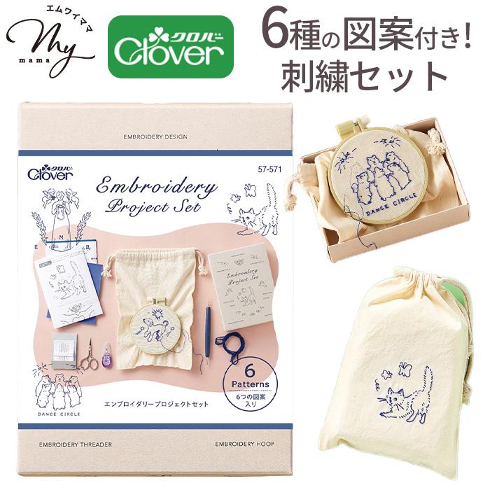 クロバー（Clover） エンブロイダリー プロジェクト セット 宅配送料