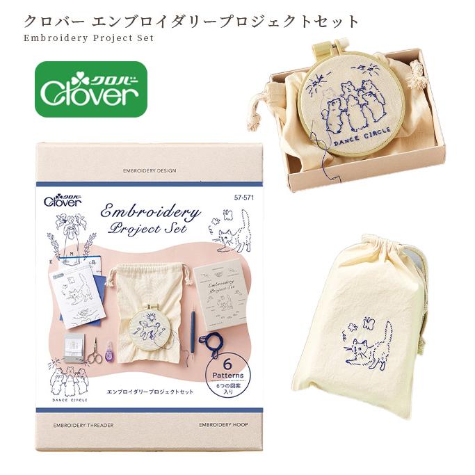 クロバー（Clover） エンブロイダリー プロジェクト セット 宅配送料