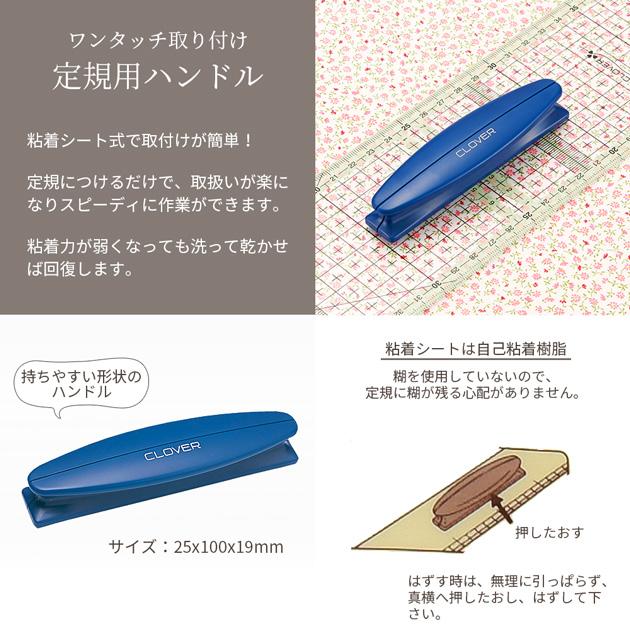 クロバー（Clover） 定規用ハンドル 57-677 □ 持ち手 粘着シート