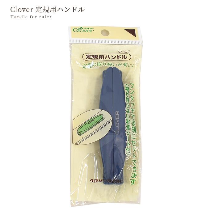 クロバー（Clover） 定規用ハンドル 57-677 □ 持ち手 粘着シート