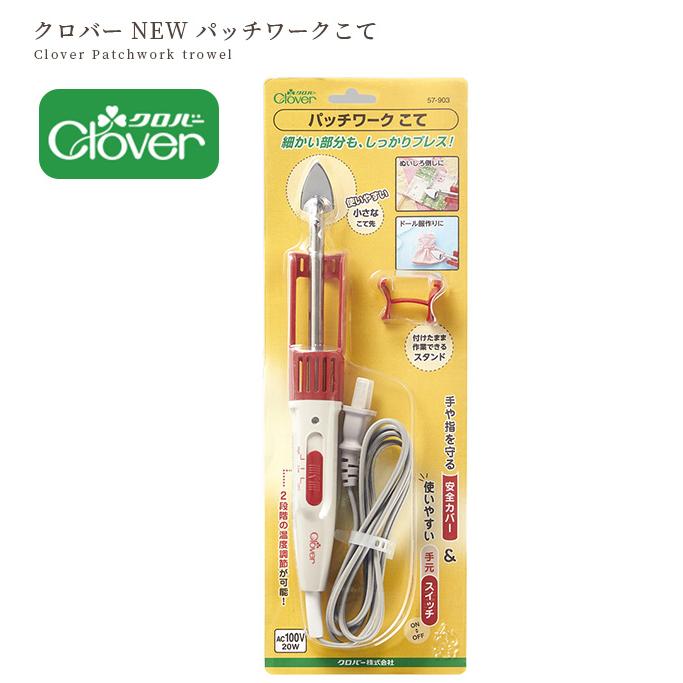 クロバー（Clover） NEW パッチワークこて 57-903 こて 宅配送料無料