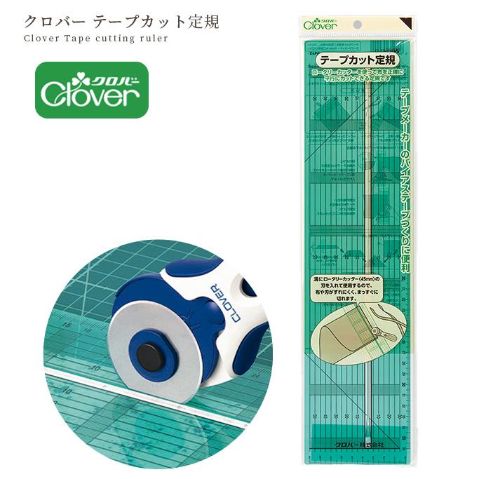 クロバー（Clover） テープ カット 定規 10 × 40cm □ ロータリー