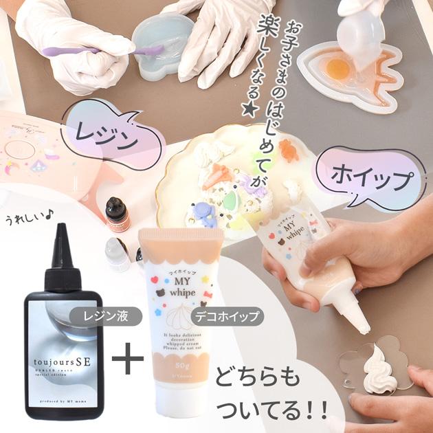 MY mama レジンセット レジン&ホイップ キッズ 向け スターターセット