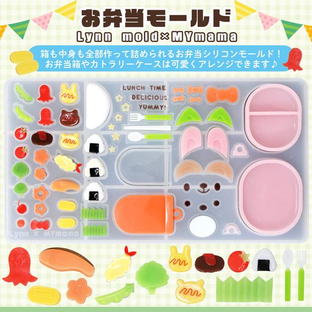 MY mama シリコン型 お弁当 モールド Lynn mold × 単品 □ リン 