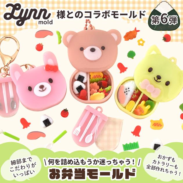 MY mama シリコン型 お弁当 モールド Lynn mold × セット □ リン