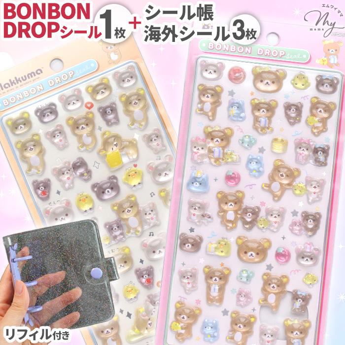 ⑥ランダムボンボンシール50枚入 正規品】 ボンボンドロップ シール セット リラックマ A8 ラメ シール