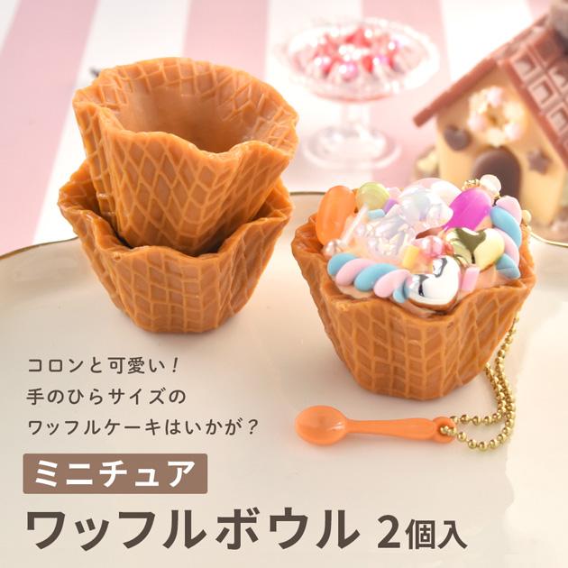 フェイクスイーツ ハートチュロスのワッフルボウルアイス アメリカン 食品サンプル MY mama ミニチュア ワッフル ボウル 2個入 可愛い おしゃれ