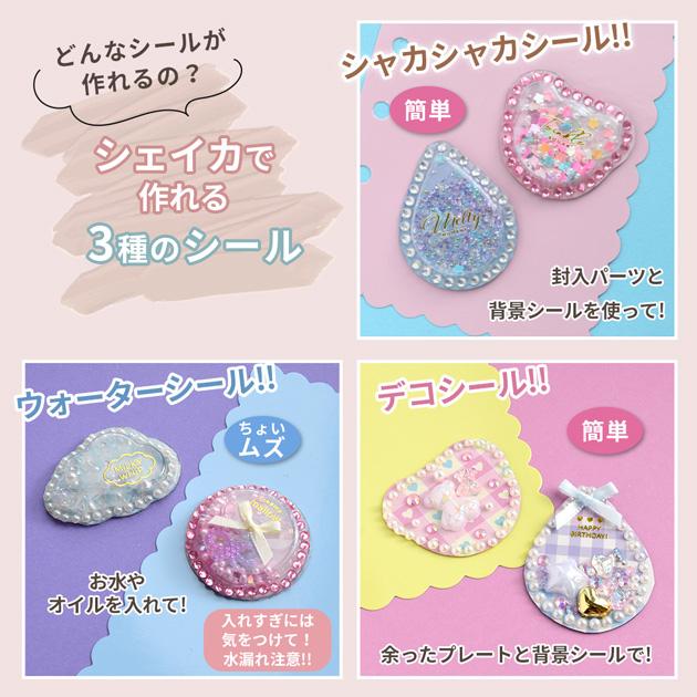 MY mama シール素材 シャカシャカ ウォーターシール シェイカ 10種 