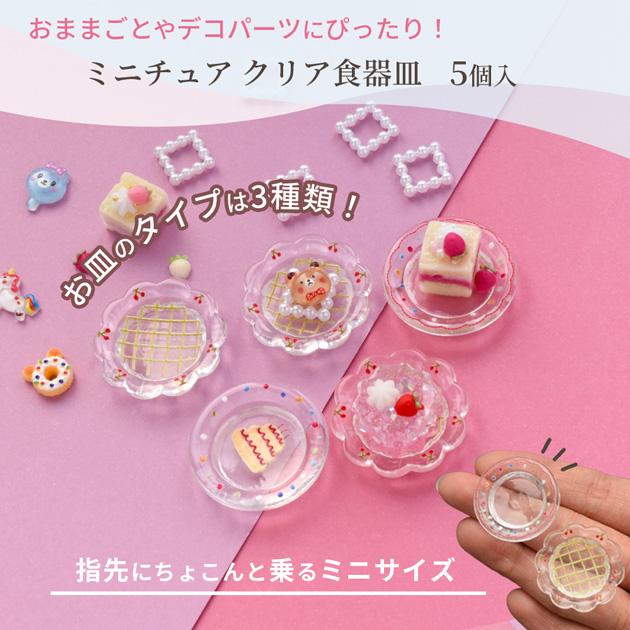 MY mama ミニチュア 皿 透明 おままごと セット ドールハウス 5個入