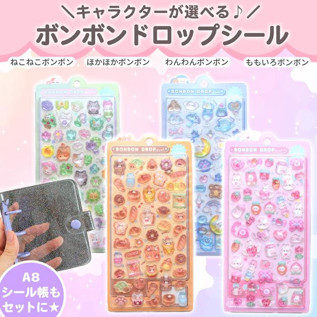 ボンボンドロップシール　シール帳完成型 正規品】 ボンボンドロップ シール セット A8 シール帳 台紙 全4種