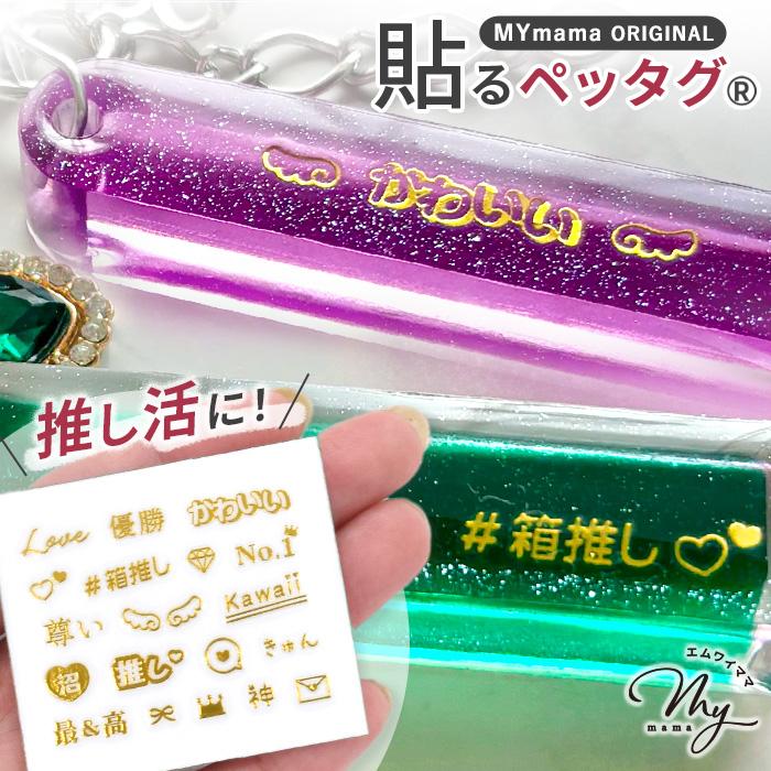 MY mama レジン の為の 貼る ペッタグ 推し活 ゴールド おしゃれ