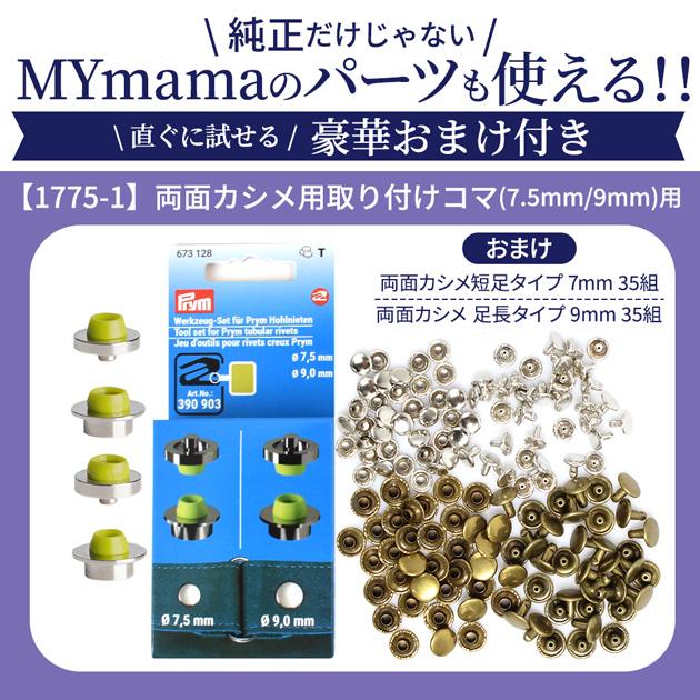 Prym プリム ヴァリオ 取り付け用コマ カシメ おまけ付き □ Prym 