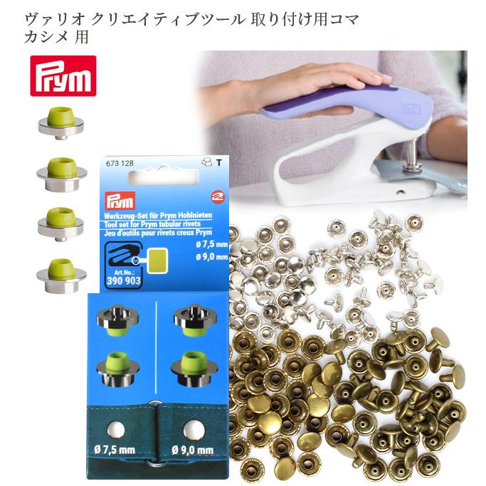 Prym プリム ヴァリオ 取り付け用コマ カシメ おまけ付き □ Prym 