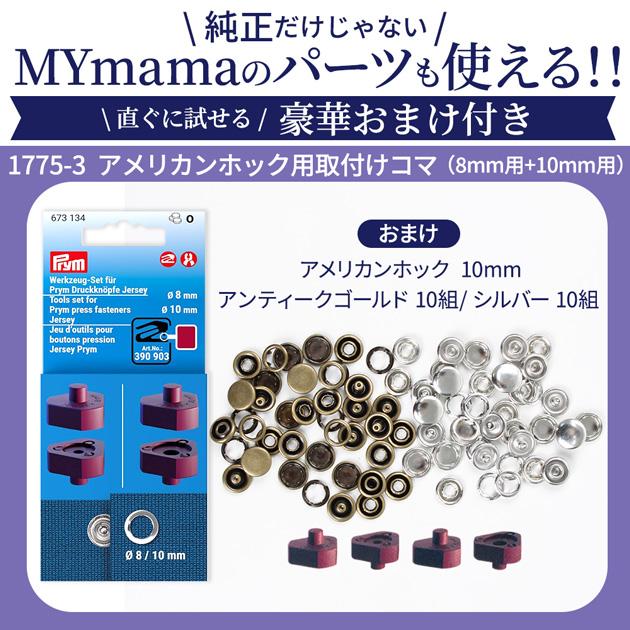 Prym プリム ヴァリオ 取り付け用コマ アメリカンホック おまけ付き