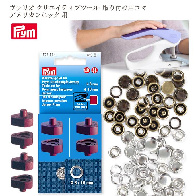 Prym プリム ヴァリオ 取り付け用コマ アメリカンホック おまけ付き