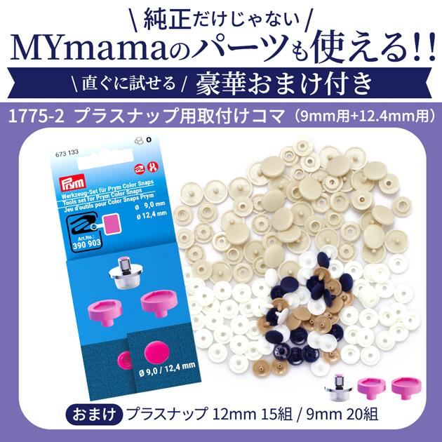 Prym プリム ヴァリオ 取り付け用コマ プラスナップ おまけ付き 便利