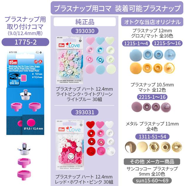 Prym プリム ヴァリオ 取り付け用コマ プラスナップ おまけ付き 便利