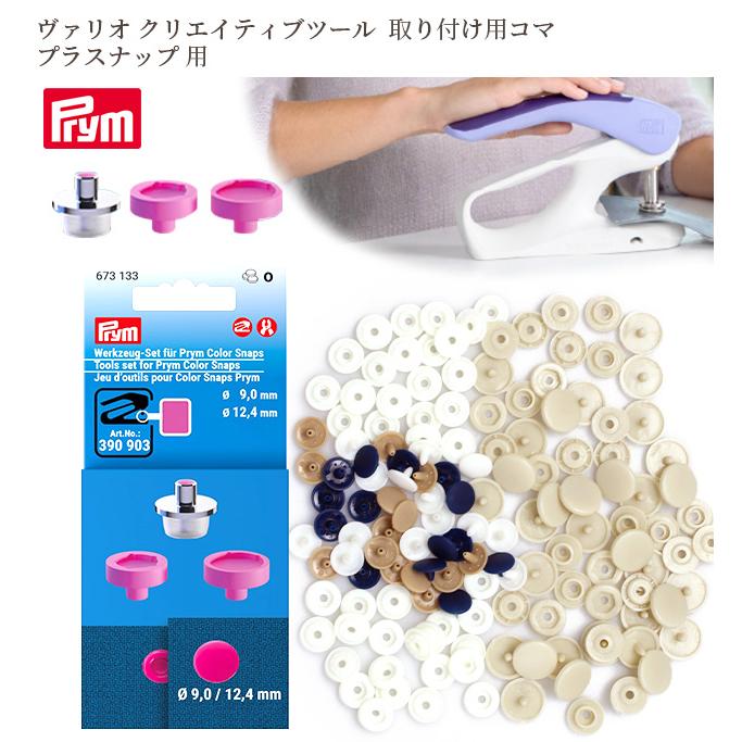 Prym プリム ヴァリオ 取り付け用コマ プラスナップ おまけ付き 便利