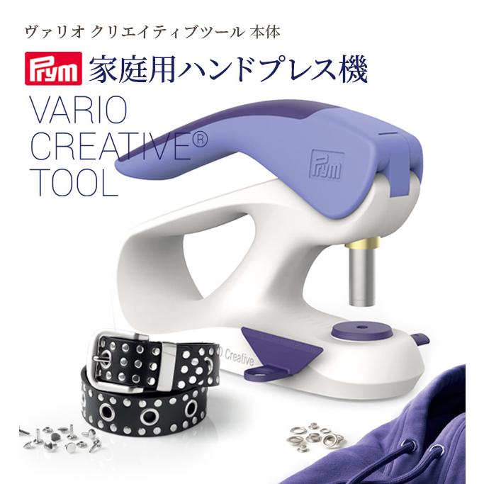 Prym プリム ヴァリオ クリエイティブ ツール 本体 宅配送料無料 Prym プリム ヴァリオ クリエイティブ ツール 本体 宅配送料無料
