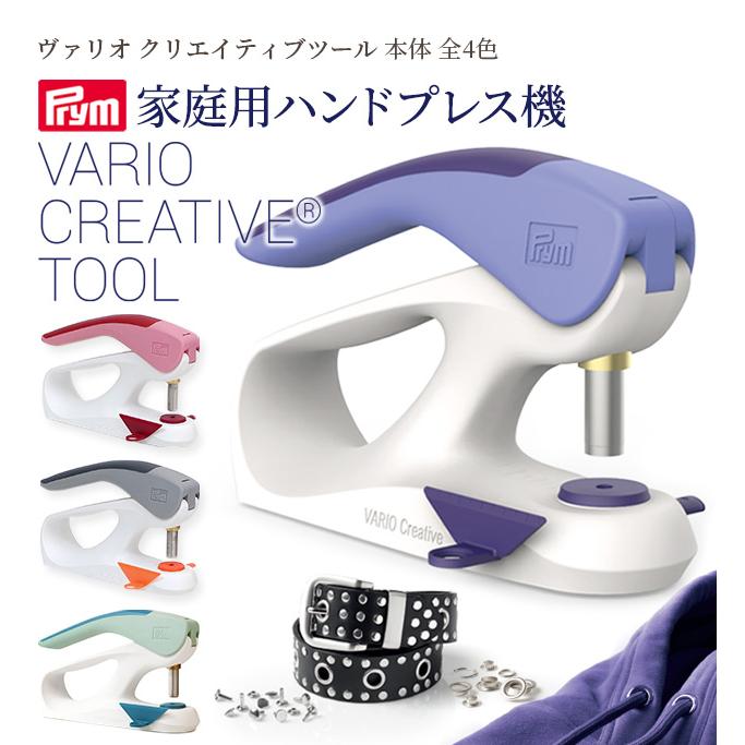 Prym プリム ヴァリオ クリエイティブ ツール 本体 全4色 宅配送料無料