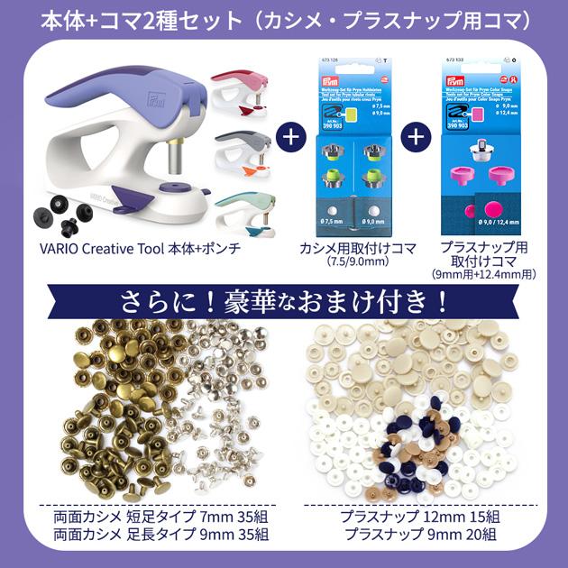 Prym プリム ヴァリオ 本体 コマ 2種 セット おまけ付き 宅配送料無料