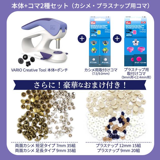 Prym プリム ヴァリオ 本体 コマ 2種 セット おまけ付き 宅配送料無料