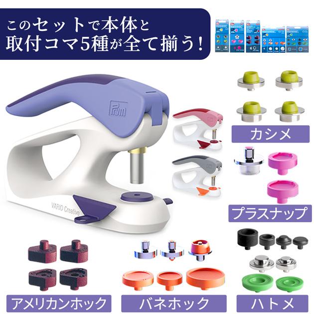 Prym プリム ヴァリオ 本体 コマ 全セット おまけ付き クリエイティブ