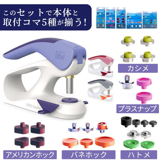 Prym プリム ヴァリオ 本体 コマ 5種セット おまけ付き クリエイティブ