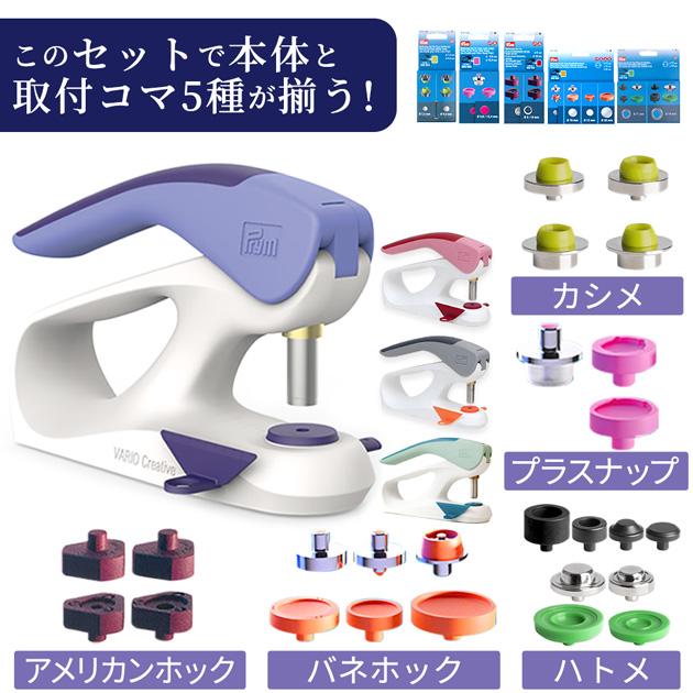 Prym プリム ヴァリオ 本体 コマ 5種セット おまけ付き クリエイティブ