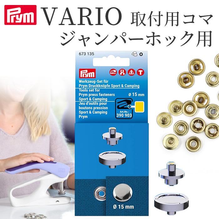Prym プリム ヴァリオ 取り付け用コマ ジャンパーホック ドットボタン