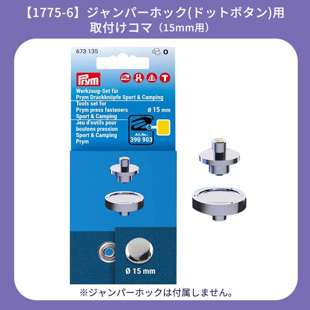 Prym プリム ヴァリオ 取り付け用コマ ジャンパーホック ドットボタン