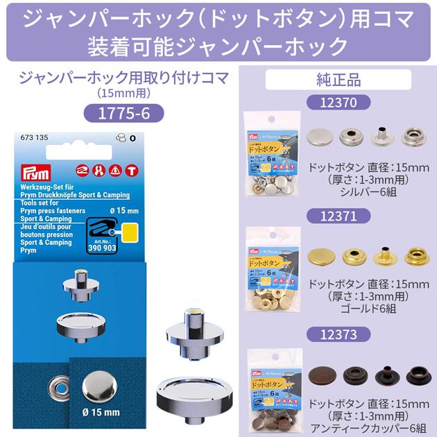 Prym プリム ヴァリオ 取り付け用コマ ジャンパーホック ドットボタン