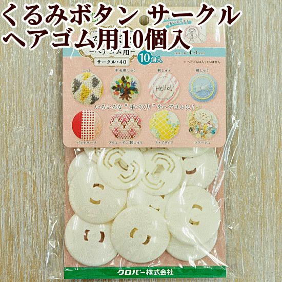 ボタンばこ♡オーダーページ    ハンドメイド雑貨 クロバー（Clover） クロバーくるみボタン ヘアゴム用 サークル・40 10