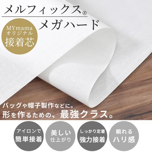 MY mama メガ ハード 接着芯 メルフィックス 極厚 国産 アイロン接着