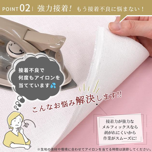 MY mama メガ ハード 接着芯 メルフィックス 極厚 国産 アイロン接着
