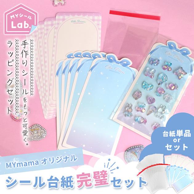 MY mama シール台紙 完璧セット 台紙単品 ラッピング 可愛い ゆめかわ