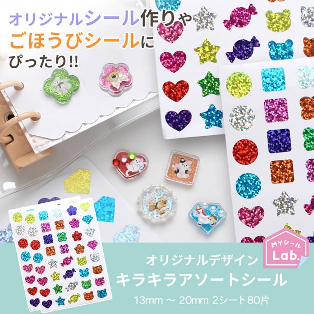 MY mama シール 丸シール キラキラ アソート ラベル 2シート 80片