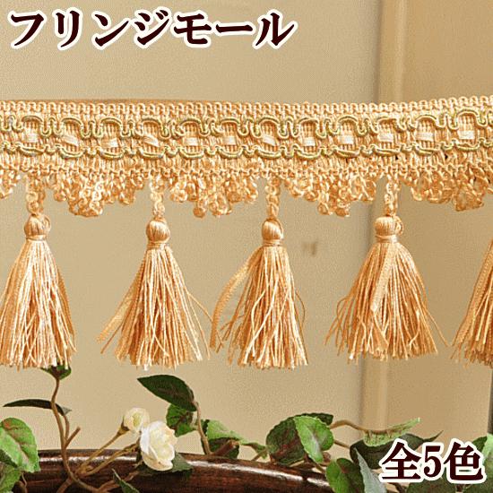 MY mama フリンジ モール 手芸 手作り タッセル付き ゴージャス 10cm