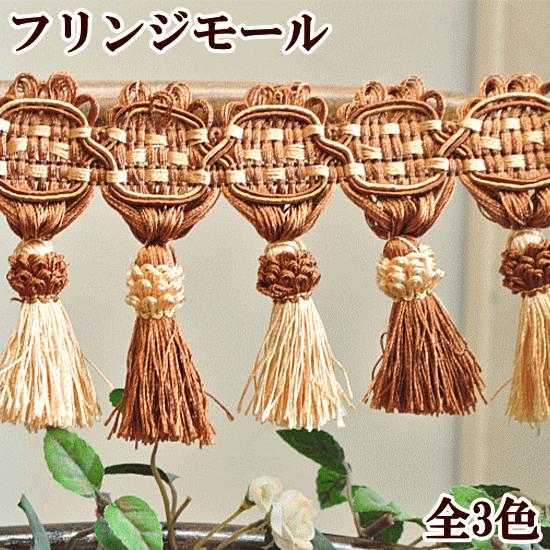 MY mama フリンジ モール タッセル 付き 手芸 リボン ブレード 手作り