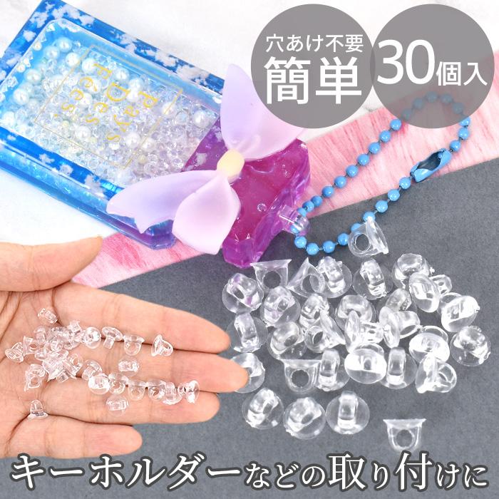 MY mama プラスチック 丸カン 貼り付け パーツ 30個入り 便利 □ 透明