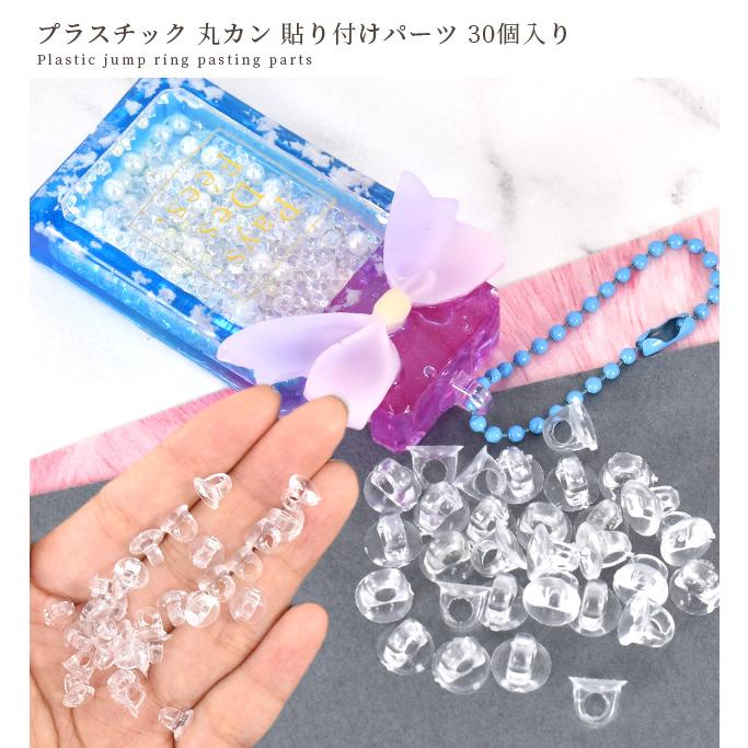 MY mama プラスチック 丸カン 貼り付け パーツ 30個入り 便利 □ 透明