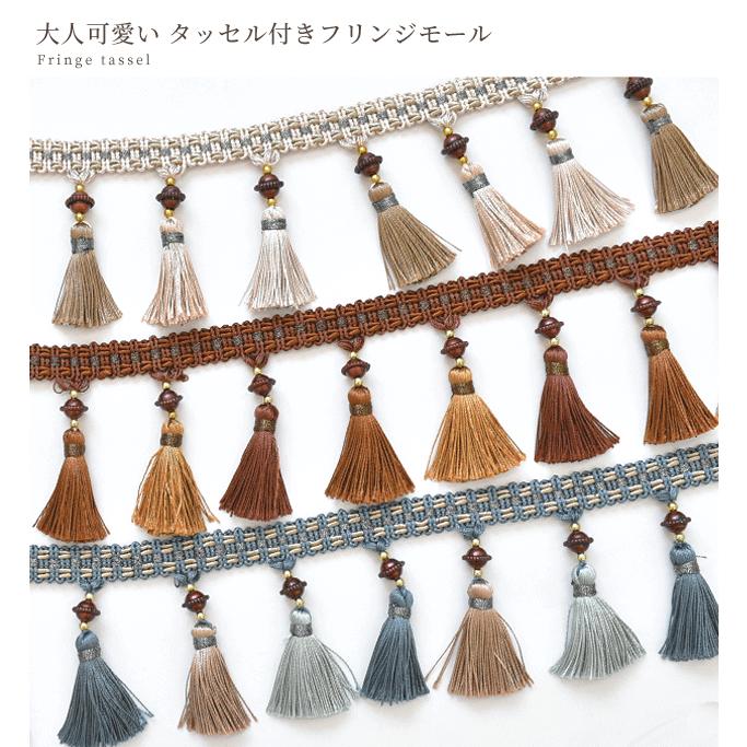MY mama フリンジモール タッセル付き ブレード パーツ 手芸 手作り
