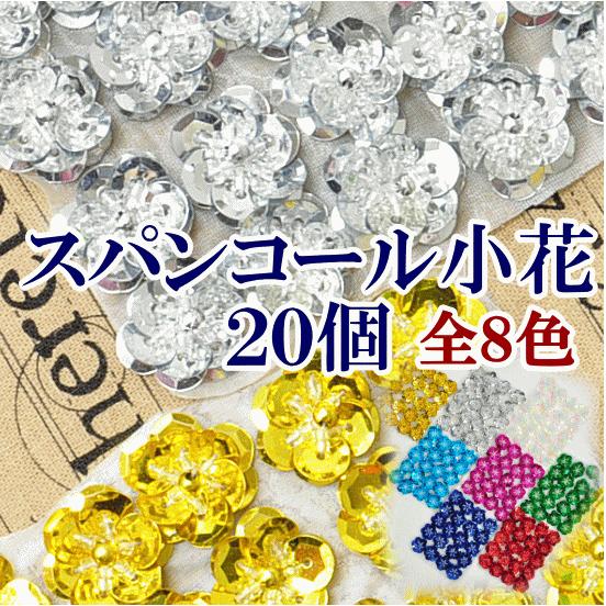 MY mama スパンコールの小花 20個セット 8色 □ 新体操 バトン チア