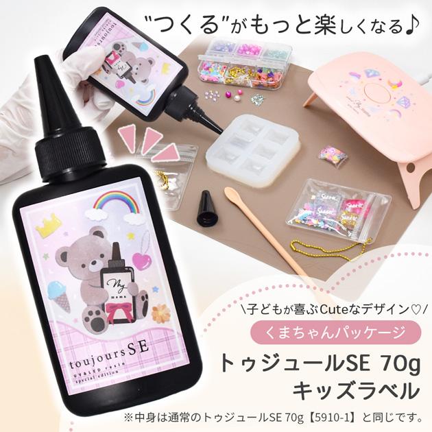 MY mama UVレジン液 大容量 70g トゥジュールSE MYmama 高透明 ハード