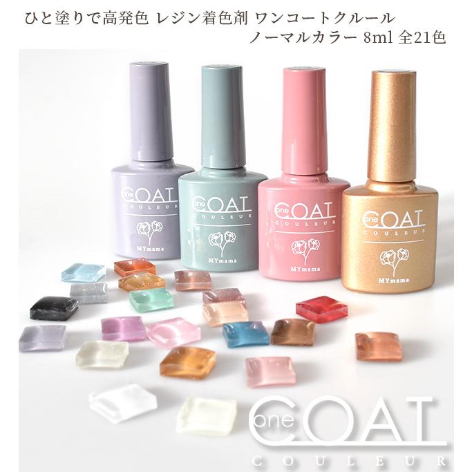 MY mama レジン 着色剤 塗る カラー 高発色 ノーマルカラー ワンコート