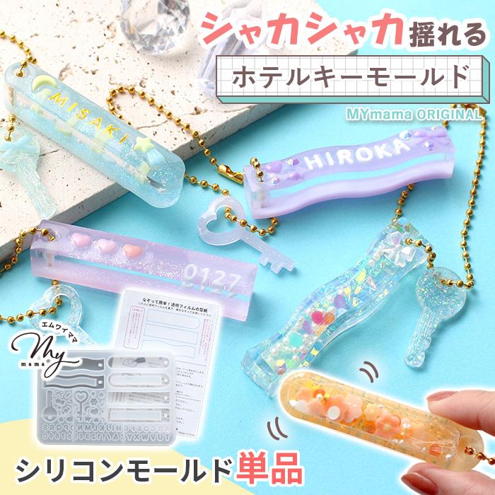 シリコン 型 シャカシャカ ホテルキー モールド 単品 お洒落 ■ エムワイママオリジナル シェイカーモールド シャカシャカ カシャカシャ 初心者 手芸 ■（Yahoo!・手作り工房 MYmamaヤフー店）