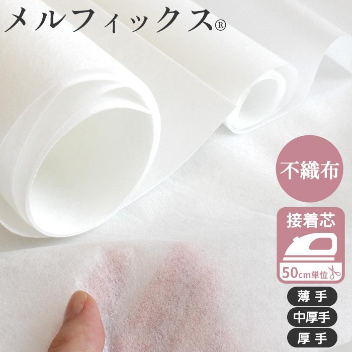 MY mama 不織布 接着芯 薄手 中厚手 厚手 メルフィックス □ アイロン