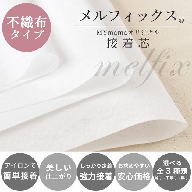 MY mama 不織布 接着芯 薄手 中厚手 厚手 メルフィックス □ アイロン